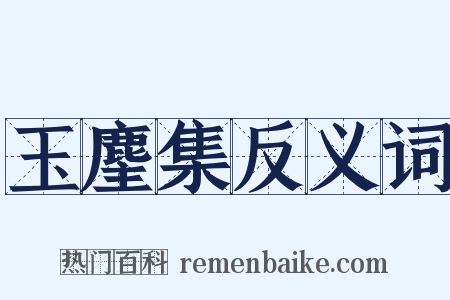 玉麈集反义词是什么意思的图片